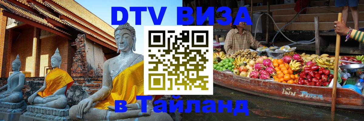 Купить DTV визу в Таиланд Канберра 