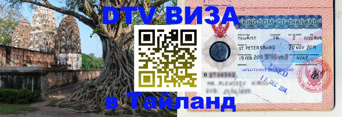 Виза ДТВ на 5 лет в Тайланд 